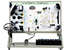DYQC-113新能源汽車-全車電器系統(tǒng)實訓(xùn)臺